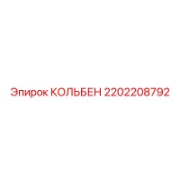 2202208792 КОЛЬБЕН Epiroc