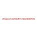2202208792 КОЛЬБЕН Epiroc