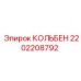 2202208792 КОЛЬБЕН Epiroc