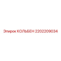 2202209034 КОЛЬБЕН Epiroc
