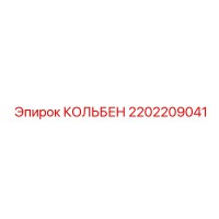 2202209041 КОЛЬБЕН Epiroc