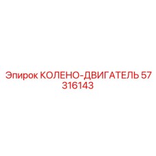 57316143 КОЛЕНО-ДВИГАТЕЛЬ Epiroc