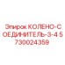 5730024359 КОЛЕНО-СОЕДИНИТЕЛЬ-3-4 Epiroc