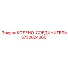 5730024360 КОЛЕНО-СОЕДИНИТЕЛЬ Epiroc