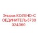 5730024360 КОЛЕНО-СОЕДИНИТЕЛЬ Epiroc