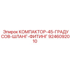 9246092010 КОМПАКТОР-45-ГРАДУСОВ-ШЛАНГ-ФИТИНГ Epiroc
