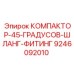 9246092010 КОМПАКТОР-45-ГРАДУСОВ-ШЛАНГ-ФИТИНГ Epiroc