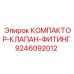 9246092012 КОМПАКТОР-КЛАПАН-ФИТИНГ Epiroc