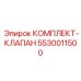 5530011500 КОМПЛЕКТ-КЛАПАН Epiroc