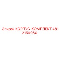 4812159960 КОРПУС-КОМПЛЕКТ Epiroc