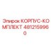 4812159960 КОРПУС-КОМПЛЕКТ Epiroc