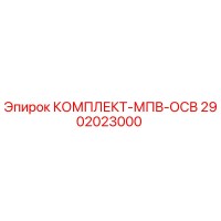 2902023000 КОМПЛЕКТ-МПВ-ОСВ Epiroc