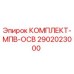 Оригинальный комплект МПВ-ОСВ артикул 2902023000 Epiroc