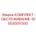 5530011300 КОМПЛЕКТ-ОБСЛУЖИВАНИЕ-10 Epiroc