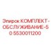 5530011200 КОМПЛЕКТ-ОБСЛУЖИВАНИЕ-50 Epiroc