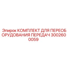3002600059 КОМПЛЕКТ ДЛЯ ПЕРЕОБОРУДОВАНИЯ ПЕРЕДАЧ Epiroc