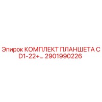 2901990226 КОМПЛЕКТ ПЛАНШЕТА CD1-22+ Epiroc