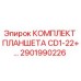 Оригинальный комплект планшета CD1-22+ от производителя Epiroc, артикул 2901990226