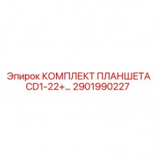 Оригинальный комплект планшета CD1-22+ Epiroc для буровых установок, номер детали 2901990227