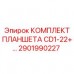 Оригинальный комплект планшета CD1-22+ Epiroc для буровых установок, номер детали 2901990227