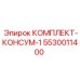 5530011400 КОМПЛЕКТ-КОНСУМ-1 Epiroc