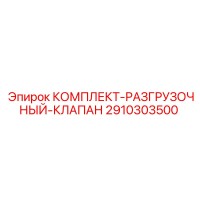 2910303500 КОМПЛЕКТ-РАЗГРУЗОЧНЫЙ-КЛАПАН Epiroc