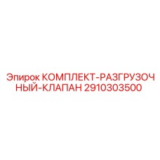 Оригинальный разгрузочный клапан 2910303500 Epiroc для буровых станков