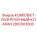 Оригинальный разгрузочный клапан 2910303500 Epiroc для буровых станков