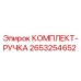 Оригинальный комплект ручки 2653254652 производителя Epiroc