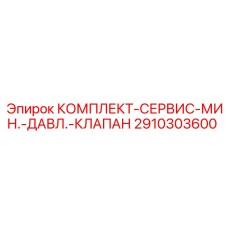 Оригинальный сервисный комплект 2910303600 Epiroc для гидросистем