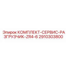 Оригинальный сервисный комплект разгрузчика 2910303800 Epiroc ZR серии