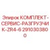 Оригинальный сервисный комплект разгрузчика 2910303800 Epiroc ZR серии