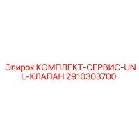 2910303700 КОМПЛЕКТ-СЕРВИС-UNL-КЛАПАН Epiroc