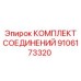 9106173320 КОМПЛЕКТ СОЕДИНЕНИЙ Epiroc