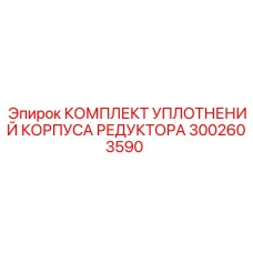 3002603590 КОМПЛЕКТ УПЛОТНЕНИЙ КОРПУСА РЕДУКТОРА Epiroc