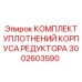 3002603590 КОМПЛЕКТ УПЛОТНЕНИЙ КОРПУСА РЕДУКТОРА Epiroc