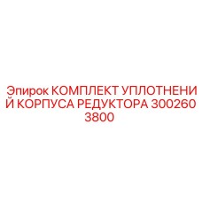 3002603800 КОМПЛЕКТ УПЛОТНЕНИЙ КОРПУСА РЕДУКТОРА Epiroc