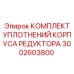 3002603800 КОМПЛЕКТ УПЛОТНЕНИЙ КОРПУСА РЕДУКТОРА Epiroc