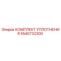 5540732300 КОМПЛЕКТ УПЛОТНЕНИЯ Epiroc