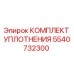 5540732300 КОМПЛЕКТ УПЛОТНЕНИЯ Epiroc