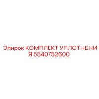 5540752600 КОМПЛЕКТ УПЛОТНЕНИЯ Epiroc