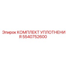 5540752600 КОМПЛЕКТ УПЛОТНЕНИЯ Epiroc