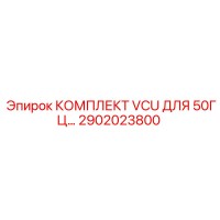 2902023800 КОМПЛЕКТ VCU ДЛЯ 50ГЦ Epiroc