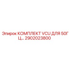 2902023800 КОМПЛЕКТ VCU ДЛЯ 50ГЦ Epiroc