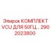 Комплект VCU артикул 2902023800 для буровых станков 50ГЦ