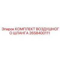 2658400111 КОМПЛЕКТ ВОЗДУШНОГО ШЛАНГА Epiroc
