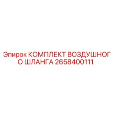 2658400111 КОМПЛЕКТ ВОЗДУШНОГО ШЛАНГА Epiroc