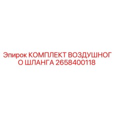 2658400118 КОМПЛЕКТ ВОЗДУШНОГО ШЛАНГА Epiroc