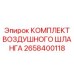 2658400118 КОМПЛЕКТ ВОЗДУШНОГО ШЛАНГА Epiroc