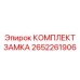 2652261906 КОМПЛЕКТ ЗАМКА Epiroc